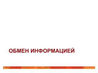 ОБМЕН ИНФОРМАЦИЕЙ
 