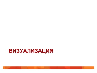 ВИЗУАЛИЗАЦИЯ
 