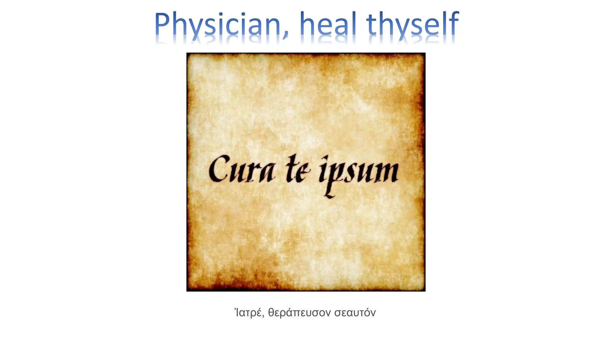 Ἰατρέ, θεράπευσον σεαυτόν
 