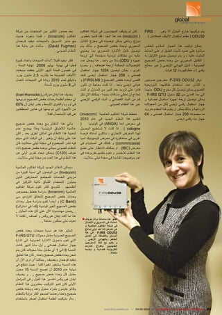 ‫بعد صدور الكثير من المنتجات من شركة‬             ‫لكن لم يتوقف المهندسون في شركة انفاكوم‬           ‫يتم تركيبها خارج المنزل اال وهى : ‪FIRS‬‬
‫انفاكوم (‪ ، )invacom‬قمنا باج راء حديث‬           ‫( ‪ )invacom‬عند هذا الحد : فقد قاموا بتطوير‬       ‫23‪ ( ODU‬نظام استقبال االلياف المتكامل ) .‬
‫مع مدير التسويق والمبيعات ديفيد فوجمان‬          ‫موزع رباعي يمكن توصيله في مخرج الكابل‬
‫(‪ . )David Fugman‬سألناه عن بداية هذا‬            ‫المحوري لوحدة خفض الضجيج و بذلك يتم‬              ‫يمكن تركيب هذا الجهاز المقاوم للطقس‬
                         ‫النظام الضوئي .‬        ‫توصيل كابل االشارة المحوري بما يحتوي‬             ‫مباشرة على عمود تثبيت الطبق او على الحائط‬
                                                ‫عليه من نطاقات ترددية متجمعة الى اربعة‬           ‫المثبت عليه ، و يتم توصيل جميع الكوابل به‬
‫فكر ديفيد قليال :“بدأت المبيعات باعداد كبيرة‬    ‫اجهزة ( ‪ )ODU‬بدال من واحد . هذا يجعل عدد‬         ‫: الكابل المحوري من وحدة خفض الضجيج‬
‫فعليا في نهاية يوليو 9002 نهاية السنة .‬         ‫التوصيالت الممكنة اربعة اضعاف , و بعبارة‬         ‫الضوئية ، كابل الهوائي االرضي ( عبر معالج‬
‫في غضون الستة أشهر األولى حققت مبيعات‬           ‫اخرى ، يمكن توصيل 4201 جهاز استقبال‬                            ‫رقمي ) و خط كهرباء 21 فولت .‬
‫األلياف الضوئية ما يقارب 5.2 مليون يورو‬         ‫فضائي و 652 جهاز استقبال أرضي كحد‬
‫ونتوقع لعام 0102 زيادة في المبيعات لتصل‬         ‫اقصى لوحدة خفض الضجيج ( ‪ )FIRSLNB‬و‬               ‫توفر 23‪ F-TRS ODU‬مخرجين ضوئيين‬
                    ‫الى 8 مليون يورو للسنة .‬    ‫هوائي ارضي واحد . اذا كنت بحاجة ان تكون‬          ‫و اللذان عند استخدام طاقتهما التوزيعية‬
                                                ‫قاد را على تزويد عدد كبير من المنازل او كنت‬      ‫القصوى يمكن توصيل كل مخرج ‪ ODU‬منهما‬
‫يضيف هنا ايفان هوركس ( ‪)Ivan Horrocks‬‬           ‫تحتاج ان تغطي مسافات بعيدة ، يمكنك االن نقل‬      ‫الى حد اقصى من 23 محول ‪. F-IRS QTU‬‬
‫أن معظم أنظمة وحدات خفض الضجيج تم بيعها‬         ‫كم من البث الفضائي و البث الرقمي االرضي‬          ‫يمكن توصيل اربعة اجهزة استقبال فضائية و‬
‫في أوروبا والشرق األوسط و يقدر ايفان أن %06‬                          ‫عبر هذا النظام الضوئي .‬     ‫جهاز استقبال رقمي ارضي لكل من المحوالت‬
‫من األجهزة التي تم بيعها في هاتين المنطقتين‬                                                      ‫الرباعية و بذلك يمكن ان يقوم هذا النظام بتزويد‬
                    ‫هي قيد االستعمال فعال .‬     ‫تخطط شركة انفاكوم العالمية (‪)invacom‬‬             ‫ما مجموعه 652 جهاز استقبال فضائي و 46‬
                                                ‫لتقديم هذا النظام الجديد في عام 0102‬                                    ‫جهاز بث رقمي ارضي .‬
‫يأتي هذا النظام مع وحدة خفض ضجيج‬                ‫(‬      ‫في معرض انغا (‪ )ANGA‬في كولونيا‬
‫عالمية لألطباق الرئيسية وهذا يوضح عدم‬           ‫‪ . ) cologne‬اذا كنت ال تستطيع الوصول‬
‫شعبية هذا النظام في أماكن أخرى بعد , لكن‬        ‫لهذا المعرض التجاري ، ستكون أمامك فرصة‬
‫هذا على وشك أن يتغير . في الوقت الذي سيتم‬       ‫اخرى في سنغافورة في معرض كوميونيك اسيا‬
‫فيه نشر الموضوع في مجلة تيلي ستاليت فان‬         ‫(‪ )commnicasia‬و كذلك في امستردام في‬
‫النظام الضوئي سيأتي بوحدة خفض ضجيج ذات‬          ‫معرض (‪ . )IBC‬او يمكنك االنتظار حتى نضع‬
‫حواف (021‪ )C‬ويمكن ايجاد تقرير أولي عن‬           ‫هذا النظام لالختبار و نقوم بتقديم تقريرعنه في‬
‫هذا النظام في هذا العدد من مجلة تيلي ستاليت .‬     ‫احد مواضيعنا القادمة في مجلة تيلي ستاليت .‬

‫سيمكن النظام الجديد شركة انفاكوم العالمية‬
‫(‪ )Invacom‬من الوصول الى نسبة كبيرة من‬
‫مزودي الخدمات للمجتمع المحترفين الذين‬
‫يميلون الستخدام أطباق ذاتية التركيز في‬
‫أنظمتهم . للتوسع أكثر تقوم شركة انفاكوم‬
‫العالمية (‪ )Invacom‬بد راسة خطط بخصوص‬
‫وحدات خفض الضجيج للنطاق الترددي سي‬
‫(‪ )C Band‬و أيضا تقوم بد راسة حول وحدات‬
‫خفض الضجيج الغير قياسية (كما في است راليا)‬
‫. „يعمل مهندسونا اآلن على كل هذه الحلول „‬
‫هذا ما أكده ايفان هوروكس و أضاف „ لكننا ال‬
                                                 ‫تظهر هنا سامانثا برانز جروف ■‬
                   ‫نعرف متى ستكون متاحة „ .‬        ‫العاملة في التسويق و االتصال‬
                                                   ‫في شركة انفاكوم العالمية و‬
                                                   ‫هى تعرض لنا احد اولى نماذج‬
‫المثير هنا هو نسبة مبيعات وحدة خفض‬                 ‫23‪ F-IRS ODU‬في هذا‬
‫الضجيج الضوئية مقابل محوالت ‪F-IRS GTU‬‬              ‫المدخل باالضافة الى الكابل‬
‫التي تقوم بتحويل االشارة الضوئية الى اشارة‬         ‫الخاص بالهوائي االرضي ,‬
                                                   ‫و يقوم بع ذلك المخرجين‬
‫جهاز استقبال فضائي „ أول ستة أشهر كانت‬             ‫الضوئيين باخراج اشارات‬
‫النسبة 6 الى 1 أي مقابل ستة محوالت كان يتم‬         ‫تلفزيونية فضائية و ارضية‬
                                                                        ‫متحدة .‬
‫شحن وحدة خفض ضجيج واحدة „ كان هذا تعليق‬
‫ديفيد فوجمان ويضيف „ يمكننا أن نرى اآلن أن‬
‫هذه النسبة ستتغير تغي راَ كليا : حيث نتوقع في‬
‫نهاية عام 0102 أن تصبح النسبة 51 محول‬
‫مقابل كل وحدة خفض ضجيج „ . و يضيف‬
‫ايفان هوروكس لتفسير هذا القول „ في الم راحل‬
‫األولى كان فنيو التركيب يختبرون هذا النظام‬
‫وكانو يقومون بش راء محول واحد ووحدة خفض‬
‫ضجيج واحدة وعندما أصبحو أكثر د راية بالنظام‬
‫, بدأو بتركيب أنظمة استقبال أصغر باستخدام‬

                                                                   ‫— 0102/50-40 — ‪www.TELE-satellite.com‬‬   ‫‪TELE-satellite — Global Digital TV Magazine‬‬   ‫38‬
 