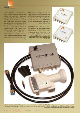 ‫. بهذه الطريقة لم تحصر شركة انفاكوم العالمية‬             ‫وحدة خفض الضجيج الضوئية .في عام 0102‬
‫نفسها بمنتجاتهم الخاصة من محوالت و وحدات‬                 ‫عندما يصبح عمالؤنا أكثر د راية بالنظام الضوئي‬
‫خفض ضجيج و لكن اصبحت مزودا للملحقات‬                      ‫فانهم سيوسعون نطاق تركيبهم لتشمل أنظمة أكبر‬
‫الضرورية لهذا النظام مثل الكوابل الضوئية‬                 ‫„ وكلما كب رالنظام كلما زادت الحاجة لمحوالت‬
‫والموزعات . يشير ايفان هوروكس الى نقطة مثيرة‬             ‫‪ F-IRS GTU‬وتصبح حاجة الطبق الفضائي‬
‫لالهتمام „ بما اننا نعتبر انفسنا مقدمين خدمة‬             ‫هى وحدة خفض ضجيج واحدة كما هو الحال في‬
‫الكوابل الضوئية لزبائننا فاننا قادرون على تمرير‬                                ‫انظمة االستقبال الصغيرة .‬
‫اسعارنا الش رائية المنخفضة لزبائننا „. يعني‬
‫هذا انه اذا اشتريت كوابل ضوئية و محوالت من‬               ‫فتحت شركة انفاكوم العالمية (‪)invacom‬‬
‫مزودون مختصون يمكن ان تتوقع ان تدفع اكثر‬                 ‫سوقا جديدا خاصا بهم عن طريق تطويرهم الذاتي‬
‫! و اضاف ديفيد فوجمان „ . غير ذلك فاننا نقدم‬             ‫لاللياف الضوئية لالستقبال و توزيع التكنولوجيا‬
   ‫ضمانة ان كابالتنا سوف تعمل بشكل مثالي „ .‬             ‫على فرض ان المستخدم قد قام بتركيب هذه المحوالت : ■‬
‫انها است راتيجية تسويق ممتازة فاذا كنت‬                     ‫فباالعلى نرى النسخة الرباعية التى تستعمل لتوصيل 4‬
‫تستطيع تقديم مجموعة منتجات متكاملة و باسعار‬                ‫اجهزة استقبال فضائي و جهاز رقمي ارضي . في االسفل‬
                                                           ‫النسخة كواتر و رباعي التى تستعمل لتوصيل 1.‪ .F‬لنظام‬
‫رخيصة لن يستغرقك وقتا طويال حتى تصبح رائدا‬                 ‫التحويل المتعدد من اجل تزويد اكثر من 4 اجهزة استقبال‬
                                    ‫في السوق .‬                                                 ‫فضائي باالشارة .‬




‫طقم التركيب الخارجي مشتمال على وحدة خفض الضجيج الجديدة (‪ )F-IRS LNB‬و الكابل القياسي بطول 5.1 متر مع وجود موصالت من نوع (‪ )N‬في كال الطرفين لتوفير اتصال افضل ■‬
   ‫بين وحدة خفض الضجيج (‪ )F-IRS LNB‬و محول (23‪ . )F-IRS ODU‬ال تتم التوصية بكوابل اطول حيث ان اضعاف توهين االشارة في التردد االعلى (حتى 54.5جيجا هيرتز ) يكون‬
                                                                                             ‫مرتفعا جدا . و قد ضبطت شركة انفاكوم العالمية نظامها مع هذا الكابل بالتحديد .‬


‫‪84 TELE-satellite — Global Digital TV Magazine — 04-05/2010 — www.TELE-satellite.com‬‬
 