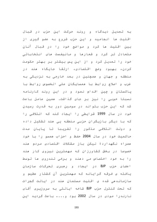193
‫قبال‬ ‫در‬ ‫حزب‬ ‫این‬ ‫حرکت‬ ‫روند‬ ‫و‬ ‫دیدگاه‬ ‫تعدیل‬ ‫به‬
‫از‬ ‫گیری‬ ‫عضو‬ ‫به‬ ‫شروع‬ ‫حزب‬ ‫این‬ ‫و‬ ‫انجامید‬ ‫ها‬ ‫اقلیت‬
‫در‬ ‫را‬ ‫خود‬ ‫مواضع‬ ‫و‬ ‫کرد‬ ‫ها‬ ‫اقلیت‬ ‫بین‬‫آنان‬ ‫قبال‬
‫شعار‬ ‫و‬ ‫کرد‬ ‫تر‬ ‫متعادل‬‫انتخاباتی‬ ‫های‬ ‫مانیفست‬ ‫و‬ ‫ها‬
‫و‬ ‫کرد‬ ‫تعدیل‬ ‫را‬ ‫خود‬‫ا‬‫ز‬‫ا‬‫حکومت‬ ‫بهتر‬ ‫بر‬ ‫بیشتر‬ ‫پس‬ ‫ین‬
‫در‬ ‫هند‬ ‫جایگاه‬ ‫ارتقا‬ ،‫اقتصادی‬ ‫وضع‬ ‫بهبود‬ ،‫کردن‬
‫به‬ ‫نزدیکی‬ ‫به‬ ‫خارجی‬ ‫بعد‬ ‫در‬ ‫همچنین‬ ‫و‬ ‫جهان‬ ‫و‬ ‫منطقه‬
‫با‬ ‫روابط‬ ‫الخصوص‬ ‫علی‬ ‫همسایگان‬ ‫با‬ ‫روابط‬ ‫اصالح‬ ‫و‬ ‫غرب‬
‫پاکستان‬‫چین‬ ‫و‬‫کارنامه‬ ‫روند‬ ‫این‬ ‫در‬ ‫و‬ ‫نمود‬ ‫اقدام‬
‫جا‬ ‫بر‬ ‫نیز‬ ‫را‬ ‫خوبی‬ ‫نسبتا‬‫ی‬‫عام‬ ‫همین‬ .‫گذاشت‬‫باعث‬ ‫ل‬
‫رسیدن‬ ‫قدرت‬ ‫به‬ ‫دور‬ ‫سومین‬ ‫در‬ ‫بتواند‬ ‫حزب‬ ‫این‬ ‫که‬ ‫شد‬
‫سال‬ ‫در‬ ‫خود‬1999‫را‬ ‫ائتالفی‬ ‫که‬ ‫کند‬ ‫ایجاد‬ ‫را‬ ‫شرایطی‬
‫که‬‫بازیگران‬ ‫دیگر‬ ‫با‬‫حزبی‬‫داده‬ ‫تشکیل‬ ‫هند‬ ‫یی‬ ‫منطقه‬
‫و‬‫دولت‬‫ائتالفی‬‫مذکور‬‫تقریبا‬ ‫را‬‫تا‬‫مدت‬ ‫پایان‬
‫خود‬ ‫حاکمیت‬‫سال‬ ‫در‬2004‫خود‬ ‫با‬ ‫را‬ ‫همسو‬ ‫احزاب‬ ‫و‬ ‫حفظ‬
‫همراه‬‫نگ‬‫هدارد‬‫هند‬ ‫مردم‬ ‫اقتصادی‬ ‫مشکالت‬ ‫باز‬ ‫لیکن‬ ‫؛‬
‫هند‬ ‫کار‬ ‫نیروی‬ ‫مهمترین‬ ‫که‬ ‫کشاورزان‬ ‫بخش‬ ‫در‬ ‫خصوصا‬
‫توسط‬ ‫ها‬ ‫تندروی‬ ‫برخی‬ ‫و‬ ‫دهند‬ ‫می‬ ‫اختصاص‬ ‫خود‬ ‫به‬ ‫را‬
‫حزب‬ ‫اعضای‬BJP‫سازمان‬ ‫تحرکات‬ ‫رهبری‬ ‫و‬ ‫ایجاد‬ ‫در‬
‫و‬ ‫عظیم‬ ‫کشتار‬ ‫آن‬ ‫مهمترین‬ ‫که‬ ‫گرایانه‬ ‫فرقه‬ ‫ی‬ ‫یافته‬
‫مسلمان‬ ‫اقلیت‬ ‫ی‬ ‫شده‬ ‫سازماندهی‬‫گجرات‬ ‫ایالت‬ ‫در‬ ‫هند‬
‫که‬‫تحت‬‫حزب‬ ‫کنترل‬BJP‫به‬ ‫ایالتی‬ ‫شاخه‬‫آقای‬ ‫سروزیری‬
‫سال‬ ‫در‬ ‫مودی‬ ‫نارندرا‬2002‫بود‬...‫و‬،‫این‬ ‫گردید‬ ‫باعث‬
 