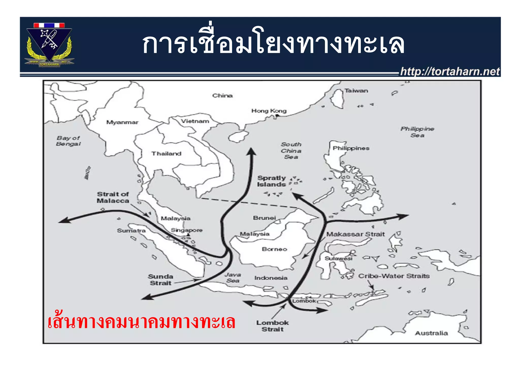 การเชื่อมโยงทางทะเล




เส้ นทางคมนาคมทางทะเล
 