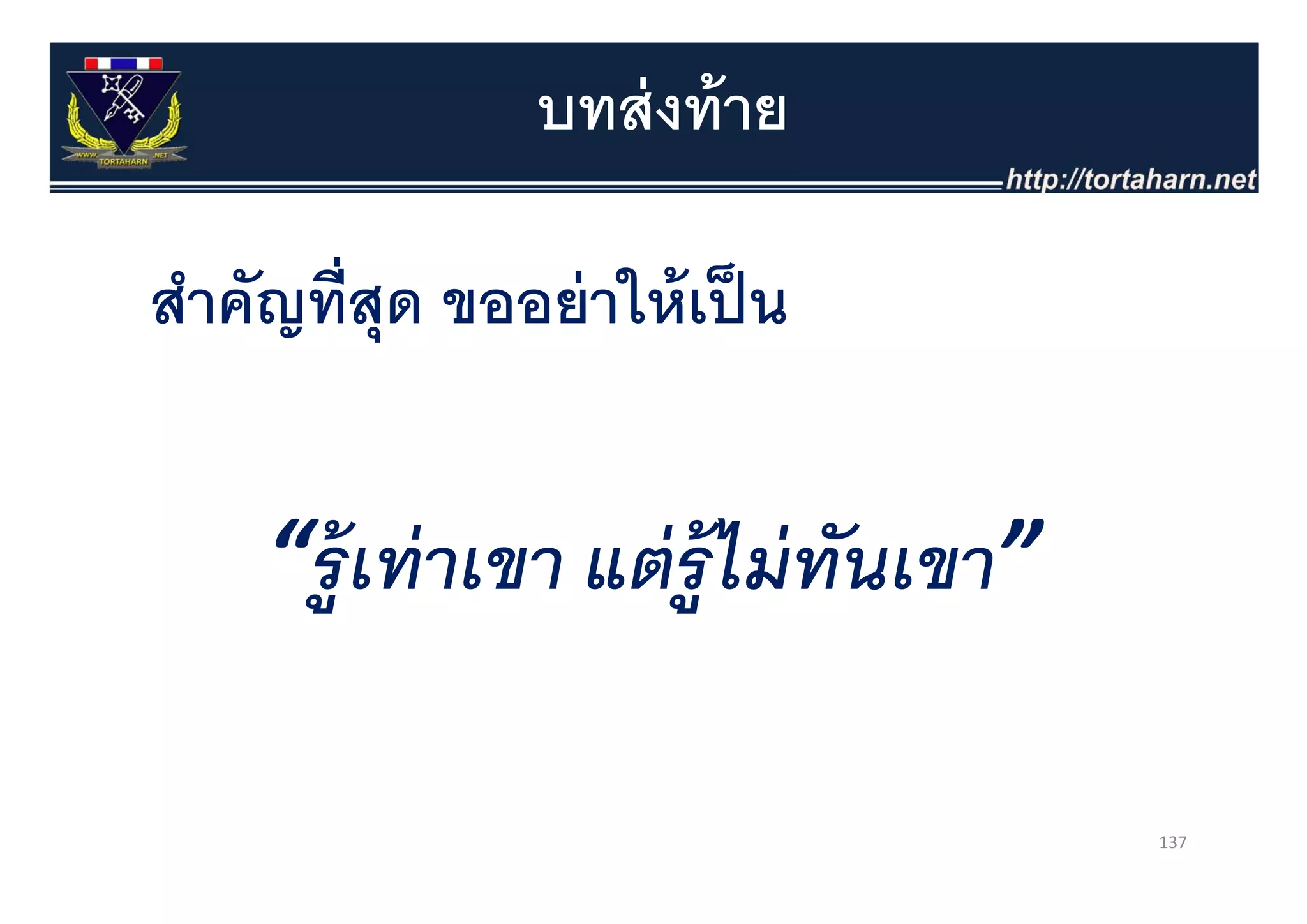 บทส่ งท้ าย

สําคัญที่สุด ขออย่ าให้ เป็ น


     “ร้ ู เทาเขา แตร้ ู ไมทนเขา
      ร ท่ าเขา แต่ ร ม่ ทันเขา”

                                   137
 