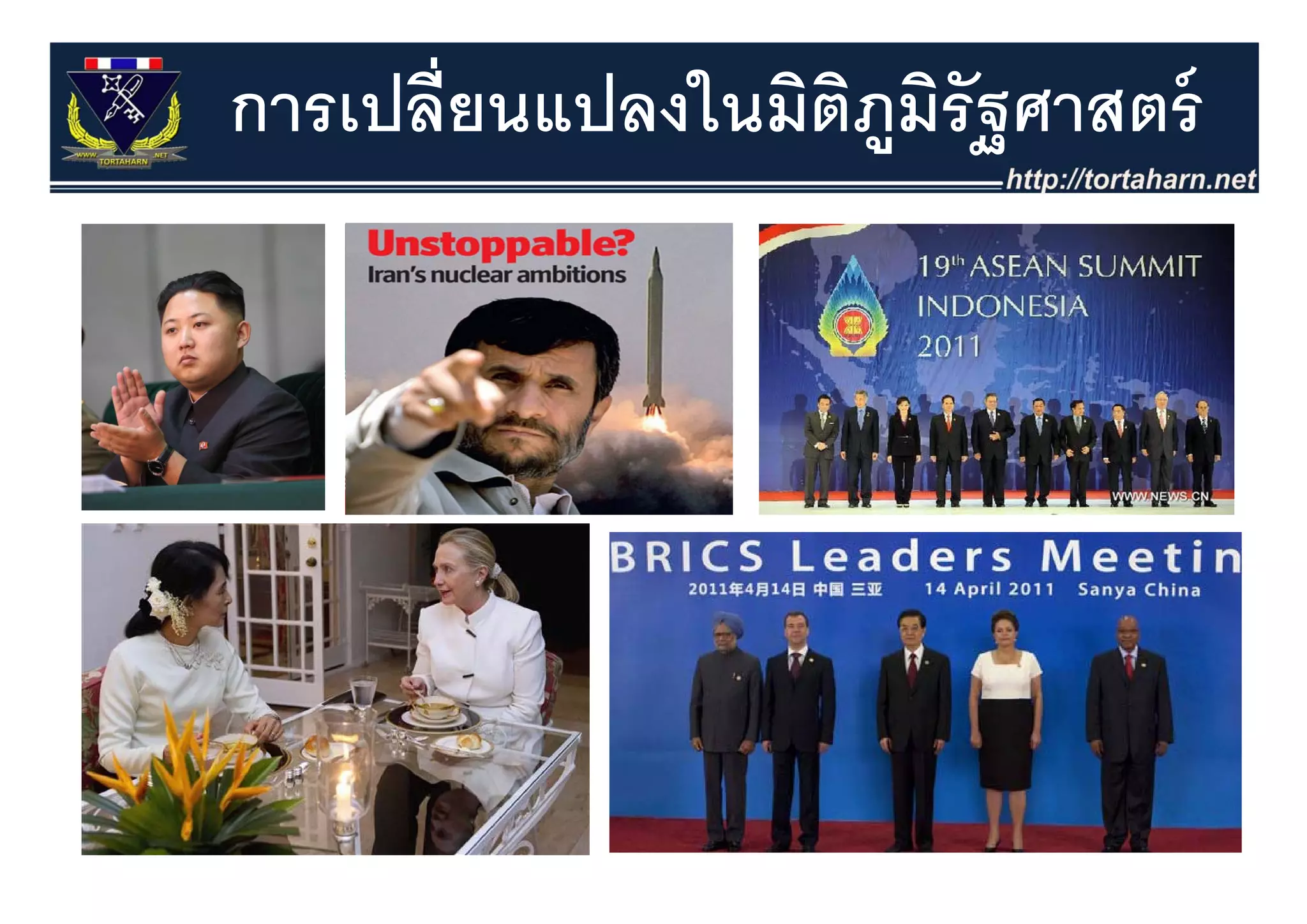 การเปลี่ยนแปลงในมิตภมรัฐศาสตร์
                   ิ ู ิ
 