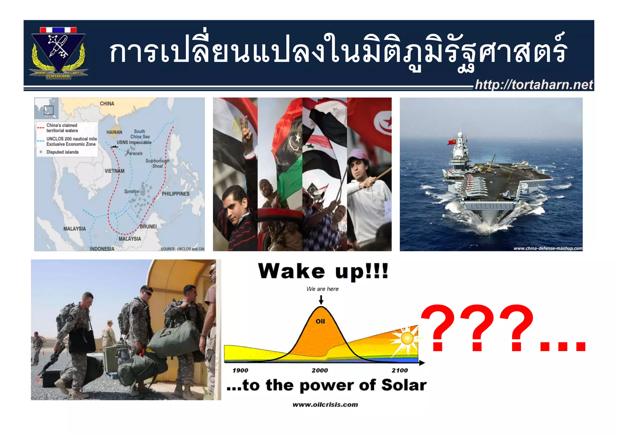 การเปลี่ยนแปลงในมิตภมรัฐศาสตร์
                   ิ ู ิ




                    ???...
                    ???
 