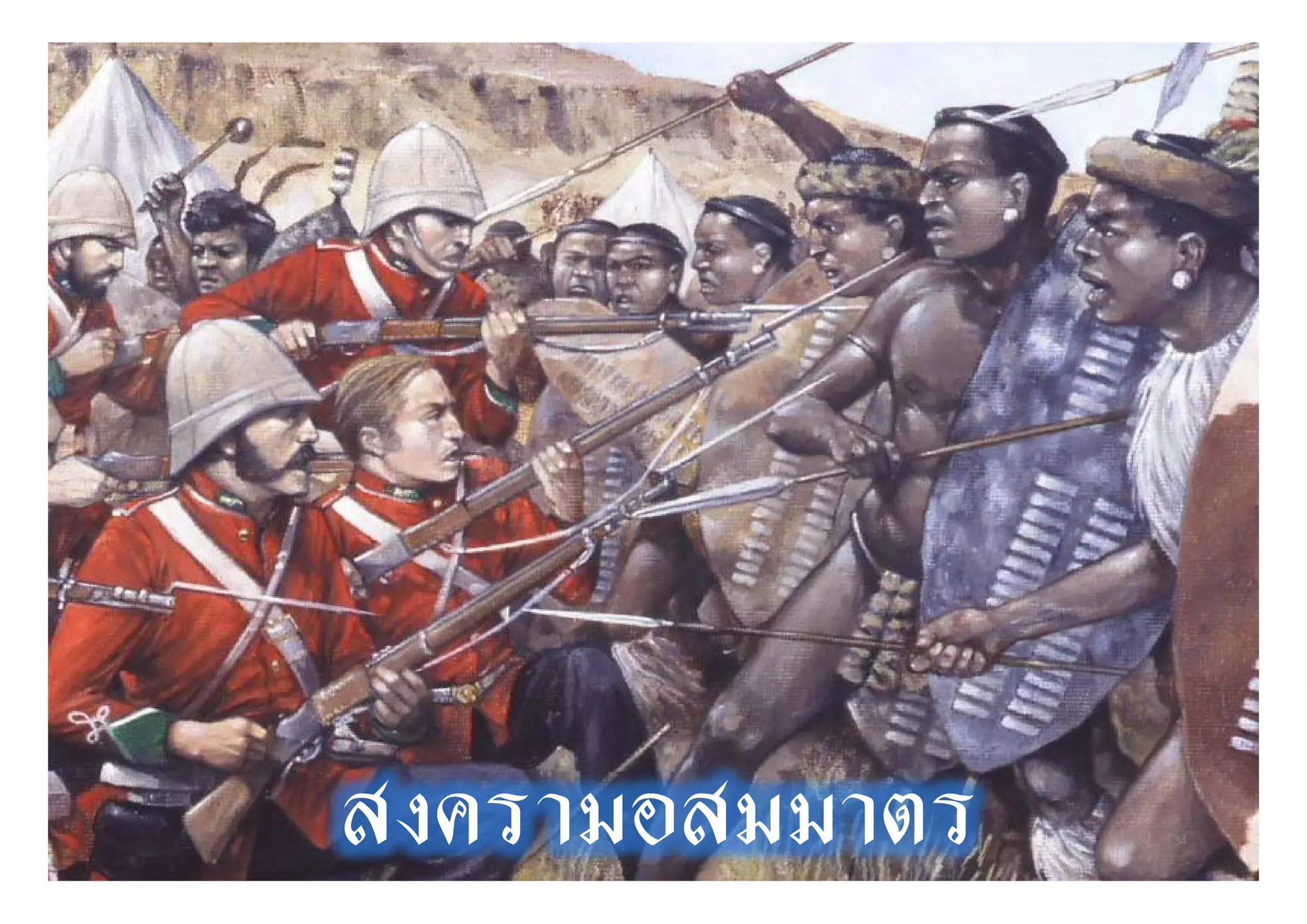 สงครามอสมมาตร   34
 