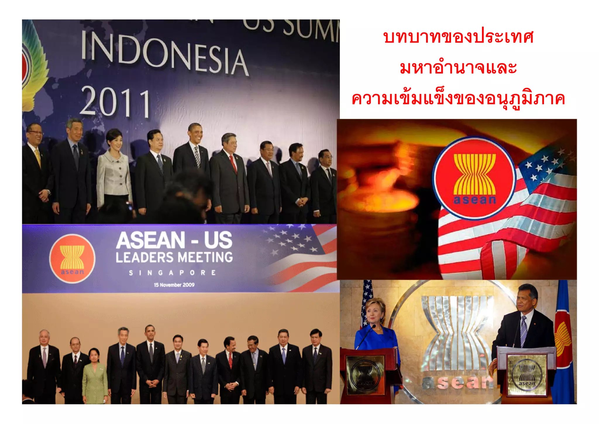 บทบาทของประเทศ
     มหาอานาจและ
     มหาอํานาจและ
ความเข้ มแข็งของอนุภมภาค
                    ู ิ
 