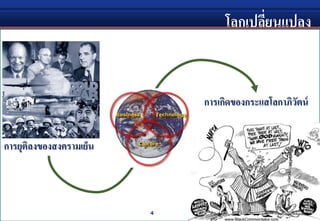 โลกเปลี่ยนแปลง
4
การยุติลงของสงครามเย็น
การเกิดของกระแสโลกาภิวัตน์
 