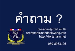 41
คาถาม ?teeranan@rtarf.mi.th
teeranan@nandhakwang.info
http://tortaharn.net
089-8933126
 