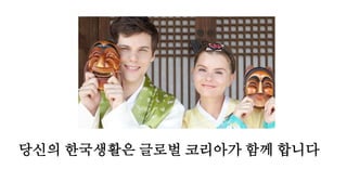 당신의 한국생활은 글로벌 코리아가 함께 합니다
 