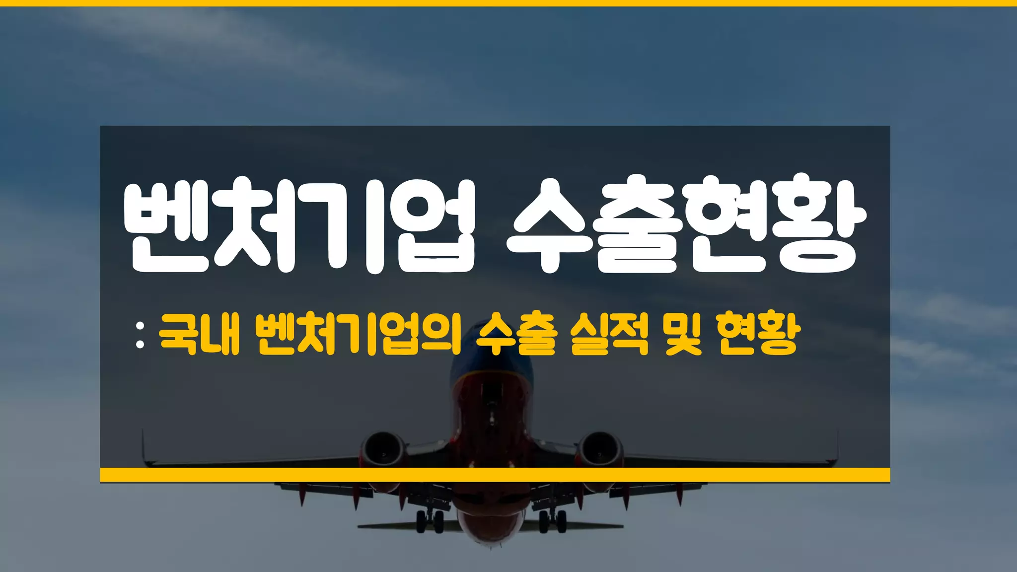 벤처기업 수출현황
: 국내 벤처기업의 수출 실적 및 현황
 