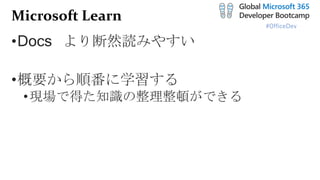 #OfficeDev
Microsoft Learn
•Docs より断然読みやすい
•概要から順番に学習する
•現場で得た知識の整理整頓ができる
 
