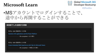 #OfficeDev
Microsoft Learn
•MSアカウントでログインすることで、
途中から再開することができる
 
