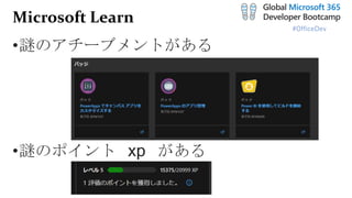 #OfficeDev
Microsoft Learn
•謎のアチーブメントがある
•謎のポイント xp がある
 