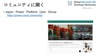 #OfficeDev
コミュニティに聞く
• Japan Power Platform User Group
https://power.users.community/
 