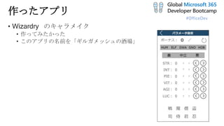 #OfficeDev
作ったアプリ
• Wizardry のキャラメイク
• 作ってみたかった
• このアプリの名前を「ギルガメッシュの酒場」
 