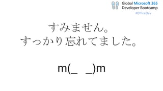 #OfficeDev
すみません。
すっかり忘れてました。
m(_ _)m
 