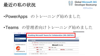 #OfficeDev
最近の私の状況
•PowerApps のトレーニング始めました
•Teams の管理者向けトレーニング始めました
 