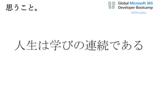 #OfficeDev
思うこと。
人生は学びの連続である
 
