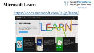 #OfficeDev
Microsoft Learn
https://docs.microsoft.com/ja-jp/learn/
 