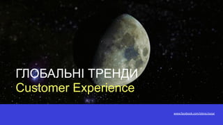 ГЛОБАЛЬНІ ТРЕНДИ
Customer Experience
www.facebook.com/olena.tsysar
 