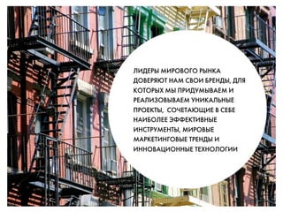 ãàÑÖêõ åàêéÇéÉé êõçäÄ
ÑéÇÖêüûí çÄå ëÇéà ÅêÖçÑõ, Ñãü
äéíéêõï åõ èêàÑìåõÇÄÖå à
êÖÄãàáéÇõÇÄÖå ìçàäÄãúçõÖ
èêéÖäíõ, ëéóÖíÄûôàÖ Ç ëÖÅÖ
çÄàÅéãÖÖ ùîîÖäíàÇçõÖ
àçëíêìåÖçíõ, åàêéÇõÖ
åÄêäÖíàçÉéÇõÖ íêÖçÑõ à
àççéÇÄñàéççõÖ íÖïçéãéÉàà
 