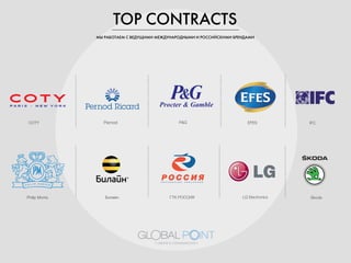 TOP CONTRACTS
åõ êÄÅéíÄÖå ë ÇÖÑìôàåà åÖÜÑìçÄêéÑçõåà à êéëëàâëäàåà ÅêÖçÑÄåà
EFES IFCPernod P&G
LG Electronics SkodaPhilip Morris
 