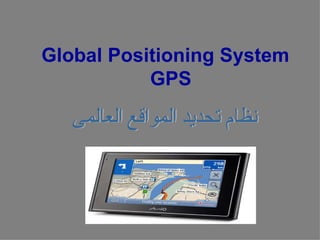 Global Positioning System
           GPS
 