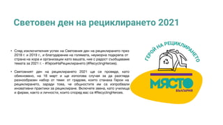 Световен ден на рециклирането 2021
•
•
 
