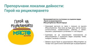 Препоръчани локални дейности:
Герой на рециклирането
•
•
•
 