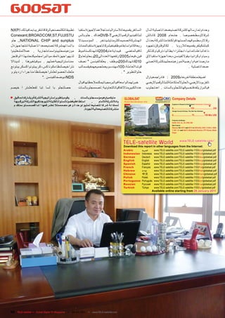 ‫تطبيقاتلكلمصنعيالرقاقاتتقريبابمافيذلك،/‪NXP‬‬           ‫الساتفريقمبيعاتالست راليامناجالعماالجهزةاستقبا‬                                   ‫وحدة وتما رسا لهاكشركة تصنيعمعداتا صلية الىا ل‬
‫‪Conexant,BROADCOM,ST,FUJISTU‬‬                         ‫لبثالفيديوالرقمياالرضي‪DVB-T‬هناك . جلوبالس‬                                        ‫شرقاالوسطخصوصا . حتىعام 8002 كانالش‬
‫‪ ,,NATIONAL CHIP and sunplus‬جلو‬                      ‫اتهىشركةتصميماكثرمنايشيئاخر . المؤسسيناال‬                                        ‫رقاالوسطسوقهما لمستهدفولكنقامتا لشركة بعدذل‬
‫با لسا تهىشركة تصنيعمعد ا تا صلية تنتجا جهزة ل‬       ‫ربعةكانواسابقاموظفينفيشركاتاجهزةاستقبالمماث‬                                      ‫كبتشكيلفريقمبيعاتالروبا . لكالوقتركزناجهود‬
‫موزعينمحليينواسماءتجارية . عماللمشغلينوا‬             ‫لةفيالماضي. فيبدايةعام4002كانهناكستةموظ‬                                          ‫ناغا لباعلىا لما نيا،انجلترا،ايطا ليا، تركيا وكذ لكر‬
‫لذ يهوا جهزة لمقد ميا لبرا مجلميكنحتىهذ ا ا لوقتجز‬   ‫فين،فيعام5002ارتفعهذاالعددالى02وبحلولعام2‬                                        ‫وسياواوكرانيا،يقواللفينسن،بعنااجهزةاستقباالق‬
‫ءمناست راتيجيةعملهم . سوفيتغيرهذا . لدينااال‬         ‫010كانهناك002موظف . يعلقالفينسن " نصف‬                                            ‫مارصناعية وارضية لموزعينمحليينكشركة تصني‬
‫نتراخيصلنظا مكونا كس، كر يبتونوا كسكر يبتونع‬         ‫قوتناالعاملة،001مهندسويعملجميعهمفيقسمالب‬                                                                           ‫عمعداتاصلية .‬
‫ملعلىا لحصولعلىترا خيصلنظا منا جرا ، ا رد يتو و‬                                     ‫حثوالتطوير " .‬
                          ‫‪،NDS‬يوضحالفينسن ."‬                                                                                          ‫اضيفتمنطقةاخرىعام9002 : فاد راجمعيا رال‬
                                                     ‫خبرتهمالواسعةفيالبرمجياتيمكنمالحظتهافيال‬                                         ‫تلفزيوناالرضي،الحلواللمتكاملةللبثالرقمياالرضي‬
‫حصلتجلو با لسا تبا لفعلعلىتر ا خيصم‬                  ‫عددالكبيرمناالتفاقياتالتعاونية : تصممجلوبالسات‬                                   ‫فيالب رازيلقدفتحسوقهائللجلوبالسات . اعدتجلوب‬

‫يقومبتطويراستراتيجيةالشركةويشاركدائمافيق ■‬       ‫.‬    ‫مايكمياوهومؤسسجلوبالسات‬           ‫‪GLOBALSAT‬‬                                                                              ‫‪Company Details‬‬
  ‫استطاعفيغضونالسنواتالقليلةالتيوجدتفيهاالشركةانيرقىبهاا‬        ‫.‬    ‫يادةالشركةلالمام‬   ‫‪Receiver Mass Manufacturer, China‬‬                               ‫‪www.globalsatdvb.com‬‬

  ‫لىمكا نة شر كا تتصنيعا لمليو نو حد ة و هو مصممملال نعلىر فعها ا لىا قصىمستو ىمتقد م‬                                                                                          ‫‪Engineers in Research & Development | Total Number of Employees‬‬
                                                                                                                                                                                                            ‫▼‬                               ‫▼‬
                                                         ‫منشركاتالتصنيععاليةالجودة.‬                                                                                            ‫052 ................................ 521 ..............................0‬
                                                                                                                                                                               ‫)‪Average Turnover (Previous, This, Next Year Estimates‬‬
                                                                                                                                                                                                                                    ‫▼‬
                                                                                                                                                                               ‫$‪0................................ 75 ................. 150 Mio US‬‬

                                                                                                                                                                               ‫‪Production Certiﬁcates‬‬
                                                                                                                                                                               ‫‪RoHS, FCC, UL, CE, DVB, ISO‬‬
                                                                                                                                                                               ‫‪Main Products‬‬
                                                                                                                                                                               ‫-‪Receiver for HDTV and SDTV in DVB-S/S2, DVB-T, DVB-C, ISDB‬‬
                                                                                                                                                                               ‫‪T, HD+, CI+ and HbbTV, Multimedia Receiver, IPTV Boxes, Media‬‬
                                                                                                                                                                               ‫‪Player‬‬

                                                                                        ‫‪www.TELE-satellite.com/TELE-satellite-1103/eng/globalsat.pdf‬‬




                                                                                        ‫‪TELE-satellite World‬‬                                                                               ‫.../‪www.TELE-satellite.com‬‬
                                                                                        ‫:‪Download this report in other languages from the Internet‬‬
                                                                                        ‫‪Arabic‬‬                                ‫العربية‬                  ‫‪www.TELE-satellite.com/TELE-satellite-1103/ara/globalsat.pdf‬‬
                                                                                        ‫‪Indonesian‬‬                            ‫‪Indonesia‬‬                ‫‪www.TELE-satellite.com/TELE-satellite-1103/bid/globalsat.pdf‬‬
                                                                                        ‫‪German‬‬                                ‫‪Deutsch‬‬                  ‫‪www.TELE-satellite.com/TELE-satellite-1103/deu/globalsat.pdf‬‬
                                                                                        ‫‪English‬‬                               ‫‪English‬‬                  ‫‪www.TELE-satellite.com/TELE-satellite-1103/eng/globalsat.pdf‬‬
                                                                                        ‫‪Spanish‬‬                               ‫‪Español‬‬                  ‫‪www.TELE-satellite.com/TELE-satellite-1103/esp/globalsat.pdf‬‬
                                                                                        ‫‪French‬‬                                ‫‪Français‬‬                 ‫‪www.TELE-satellite.com/TELE-satellite-1103/fra/globalsat.pdf‬‬
                                                                                        ‫‪Hebrew‬‬                                ‫עברית‬                    ‫‪www.TELE-satellite.com/TELE-satellite-1103/heb/globalsat.pdf‬‬
                                                                                        ‫‪Chinese‬‬                               ‫‪中文‬‬                       ‫‪www.TELE-satellite.com/TELE-satellite-1103/man/globalsat.pdf‬‬
                                                                                        ‫‪Polish‬‬                                ‫‪Polski‬‬                   ‫‪www.TELE-satellite.com/TELE-satellite-1103/pol/globalsat.pdf‬‬
                                                                                        ‫‪Portuguese‬‬                            ‫‪Português‬‬                ‫‪www.TELE-satellite.com/TELE-satellite-1103/por/globalsat.pdf‬‬
                                                                                        ‫	‪Russian‬‬                              ‫		‪Русский‬‬                ‫‪www.TELE-satellite.com/TELE-satellite-1103/rus/globalsat.pdf‬‬
                                                                                        ‫‪Turkish‬‬                               ‫‪Türkçe‬‬                   ‫‪www.TELE-satellite.com/TELE-satellite-1103/tur/globalsat.pdf‬‬
                                                                                                                                                   ‫1102 ‪Available online starting from 28 January‬‬




‫‪92 TELE-satellite — Global Digital TV Magazine — 02-03/201 — www.TELE-satellite.com‬‬
                                                         ‫1‬
 