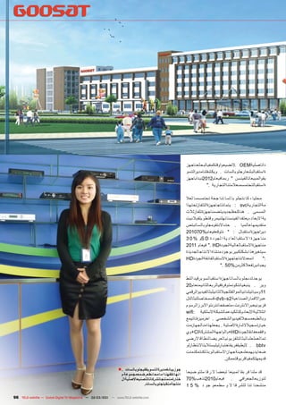 ‫داتاصلية‪. OEM‬التضيعواوقتكمفيالبحثعناجهز‬
                                                                                                         ‫ةاستقبالبشعارجلوبالسات . ويكشفلنامدي رالتسو‬
                                                                                                         ‫يقوالمبيعاتالفينسن " ربمافيعام2102نبداباجهز‬
                                                                                                                      ‫ةاستقبالتحتمسمىعالمتناالتجارية ."‬

                                                                                                         ‫محليا ، كا نتجلو با لسا تنا جحة تحتمسمىا لعال‬
                                                                                                         ‫مةالتجارية‪ : svc‬يتمانتاجاجهزةالتلفازتحتهذا‬
                                                                                                         ‫المسمى . هناكحقلجديديتضمناجهزةتلفازثالث‬
                                                                                                         ‫ية االبعا د،يعتقدالفينسنا نهلنيمروقتطويلقبال نيت‬
                                                                                                         ‫متقديمهاعالميا . حتىاالنتقومجلوبالساتبتص‬
                                                                                                         ‫دي راجهزةاستقبال : " نتوقعفيعام%070102‬
                                                                                                         ‫منا جهزة ا ال ستقبا لعا د ية ا لجو د ة ‪S D‬و % 0 3‬
                                                                                                         ‫مناجهزةاالستقبالعاليةالجودة‪ ". HD‬فيعام 1102‬
                                                                                                         ‫سيتغيرهذابشكلكبيربوجود منشاة االنتاجا لجد يدة‬
                                                                                                         ‫انمعدالنتاجاجهزةاالستقبالفائقةالجودة‪HD‬‬         ‫:"‬
                                                                                                                               ‫يجبانيرتفعالكثرمن%05 ."‬

                                                                                                         ‫يوجد لد ىجلوبا لسا تاجهزة استقبا لسوبرقيدالتط‬
                                                                                                         ‫وير . ينبغيانتكونمتوفرةفيالربعالثانيمنعام02‬
                                                                                                         ‫11وسياتيثنائيالموالفللجياللثانيلبثالفيديوالرقمي‬
                                                                                                         ‫عب راالقما رالصناعية2‪،dvb-s‬قسمخاصللبثالتل‬
                                                                                                         ‫فزيونيعبراالنترنت،متصفحانترنتواالبرزالرسوم‬
                                                                                                         ‫اتثالثيةاالبعادوكذلكيدعمالشبكةاالسلكية :‪wifi‬‬
                                                                                                         ‫وبالطبعمسجاللفيديوالشخصي . اخرميزةتاتيمع‬
                                                                                                         ‫خيارتسجيالالشارةاالصلية . يجعلهذامنالجهازمت‬
                                                                                                         ‫وافقمعفائقالجودة‪+HD‬والواجهةالمشتركة‪+CI‬وي‬
                                                                                                         ‫تما لعملعلىا لبثا لتلفزيونيا لعريضا لنطا قا الرضي‬
                                                                                                         ‫‪ . bbtv‬اليطيقفريقاختبارتيليستاليتاالنتظا رلو‬
                                                                                                         ‫ضعايديهمعلىعينةجهازاالستقبالوبذلكنتمكنمنت‬
                                                                                                                                 ‫قديمهلكمفياقربوقتممكن.‬

                                                                ‫جوزييانغمديرةالتسويقفيجلوبالسات . ■‬
                                                                  ‫ا نها تقفهنا اما محا ئطعرضمعمجموعة م‬
                                                                                                         ‫قد ملنا فر بقا لمبيعا تبعضا ال ر قا ملتو ضيحا‬
                                                                  ‫ختارةمنمنتجاتشركاتالتصنيعاالصليةال‬     ‫لتوزيعالجغ رافي . فيعام0102تذهب%07‬
                                                                               ‫منتجةمنقبلجلوبالسات.‬      ‫منشحنا تنا للشر قا ال و سطمعو جو د % 5 1‬

‫‪96 TELE-satellite — Global Digital TV Magazine — 02-03/201 — www.TELE-satellite.com‬‬
                                                         ‫1‬
 