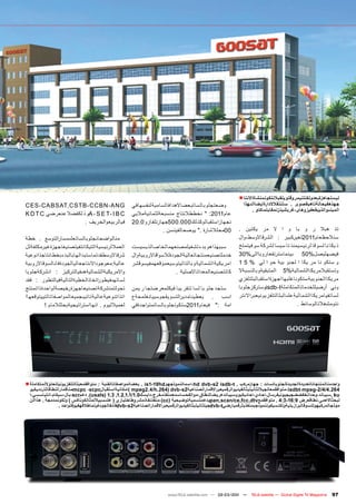 ‫ليستجاهزةبعدولكنلنيمروقتويلقبالنتكونمنشاةاالنتا ■‬
‫‪CES،CABSAT,CSTB،CCBN،ANG‬‬                            ‫وضعتجلوبالساتبعضاالهدافالسامية لنفسهافي‬                 ‫جهذهفيحالةتاهبقصوى . ستنتقالالدارةايضاالىهذا‬
                                                                                                                ‫المبنىوالذييقعفيزوهاى،غربشينزنمقابلماكاو .‬
‫‪A ، S E T، I B C‬وذ لكفضال عنعرضي ‪K D T C‬‬            ‫عام1102: " نخططالنتاج منسبعةلثمانيةماليي‬
                       ‫فيالربيعوالخريف .‬            ‫نجهازاستقبالوكذلك000.005جهازتلفازو0.02‬
                                                                  ‫00محلالشارة ." يوضحالفينسن .‬           ‫تذ هبال ر و با و ا ال مر يكتين .‬
‫منالواضحانجلوبالساتعلىمسا رالتوسع . خطة‬                                                                  ‫سنالحظعام1102تغيركبير : الشرقاالوسط،وال‬
‫العماللرئيسيةالتيكانتفيتصنيعاجهزةغيرمكلفةلل‬         ‫سببهذاهوبدءتشغيلمصنعهمالخاصالذيسيست‬                  ‫ذ يكا نا لسوقا لرئيسيمنذ تا سيسا لشركة سوفيتمتخ‬
‫شرقاالوسطقدتماستبدالهابالبدءبخطانتاجذانوعية‬         ‫خدملتصنيعمنتجاتعاليةالجودةلالسواقاالروبيةوال‬         ‫فيضهليصل%05 بينماسترتفعاروباالى%03‬
‫عالية:معوجوداالنتاجعاليالجودةفانالسوقاالروبية‬       ‫امريكية الشما لية وبا لتا ليتوسيعموقعهمفيسوقشر‬       ‫و ستكو نا مر يكا ا لجنو بية حو ا لي % 5 1‬
‫واالمريكيةالشماليةهىفيالتركيز : انشركةجلوبا‬                              ‫كاتتصنيعالمعداتاالصلية .‬        ‫وتستقبالمريكاالشمالية%5 المتبقيةوبالنسبةال‬
‫لساتهىفيطوراتخاذالخطوةالتاليةفيالتطور : فقد‬                                                              ‫مريكاالجنوبيةستكوناغلبهااجهزةاستقبالبثتلفزي‬
‫تحولتمنشركةتصنيعاجهزةرخيصةلواحدةذاتمنتج‬             ‫ستجد جلو با لسا تتقر يبا فيكلمعرضتجا ر يمن‬           ‫وني أرضيللخدماتالمتكاملة‪isdb-t‬وستركزجلوبا‬
‫اتذاتنوعيةعاليةتاتيبجميعالمواصفاتالتييتوقعهاا‬       ‫اسب . يعطينامدي رالتسويقجوسييانغلمحةع‬                ‫لساتفيامريكاالشماليةعلىالبثالتلفزيونيعبراالنتر‬
         ‫لعميالليوم . انهااست راتيجيةبحثلالمام !‬    ‫امة :" فيعام1102ستكونجلوبالساتمتواجدةفي‬                                          ‫نتومشغالتالوسائط .‬




‫واحدمنالمنتجاتالعديدةالجديدةلجلوبالسات : جهازمركب . ‪،hd dvb-s2 isdb-t‬اسمالنموذجهو‪ . is1-19hd‬بعضالمواصفاتالفنية : متوافقمعبثالتلفزيونيللحلواللمتكاملة ■‬
  ‫462.4/4/2-‪،isdbt،mpeg‬متوافقمعالجياللثانيلبثالفيديوالرقميعبراالقمارالصناعية2‪) mpeg2.4/h.264( dvb-s‬امكانيةاستقبال‪mcpc ،scpc‬مناقمارالنطاقالتردديكيو‬
  ‫‪, ku‬سيباند،وحداتخفضضجيجيونيفرسال،احادي،احاديكيووسيباندعريضالنطاق،موالفحساسمعمنفذمخرج،دايسك0.1/1.1,2.1, 3.1 (‪ .)usals‬دعم‪،scr‬بال،سيكام،انتياسسي،ا‬
  ‫لبحثاالعمى،نطاقعرض 9:61-3:4 . متوافقمع‪pan,scan/ce,fcc,dtv‬يدعمتسميةتوضيحية (‪،)cc‬منفذنفاذمشروطاختياري ( علىسبياللمثالكوناكس ) وتكونمدمجة . هذاالن‬
                  ‫موذجالمركبهوللسوقالبرازيليةولكنسيكوننموذجبمنفذبثرقميارضي‪dvb-t‬جيلثانيلبثالفيديوالرقميعبراالقمارالصناعية2‪dvb-s‬فائقالجودةوتماطالقهفيوقتواحد .‬




                                                                      ‫— 102/30-20 — ‪www.TELE-satellite.com‬‬
                                                                                                       ‫1‬        ‫‪TELE-satellite — Global Digital TV Magazine‬‬   ‫79‬
 