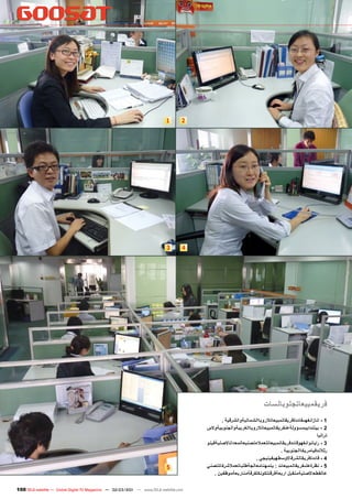 ‫1‬       ‫2‬




                                                                           ‫3‬       ‫4‬




                                                                                                                    ‫فريقمبيعاتجلوبالسات‬
                                                                                               ‫1 - انازانغهىقائدةفريقالمبيعاتالروباالشماليةوالشرقية .‬
                                                                                       ‫2 - بيلندابيمسؤولةعنفريقالمبيعاتالروباالغربيةوالجنوبيةوالس‬
                                                                                                                                               ‫تراليا‬
                                                                                       ‫3 - رايانوانغهوقائدفريقالمبيعاتلعمالءتصنيعالمعداتاالصليةفينو‬
                                                                                                                             ‫رثالندفيامريكاالجنوبية .‬
                                                                                                               ‫4 - قائدةفريقالشرقاالوسطهيفينيجي .‬
                                                                           ‫5‬           ‫5 - نظرةعلىفريقالمبيعات : يتمهنامعالجةطلباتعمالشركاتتصني‬
                                                                                           ‫عالقطعاالصليةمنقبل اربعةفرقتتكونكلفرقةمناربعةموظفين .‬

‫‪100 TELE-satellite — Global Digital TV Magazine — 02-03/201 — www.TELE-satellite.com‬‬
                                                          ‫1‬
 