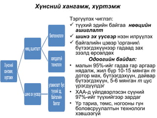 Хүнсний хангамж, хүртэмж  Тэргүүлэх чиглэл:  түүхий эдийн байгаа  нөөцийн ашиглалт  шинэ эх үүсвэр  нээн илрүүлэх  байгалийн цэвэр \органик\ бүтээгдэхүүнээр гадаад зах зээлд өрсөлдөх Одоогийн байдал: малын 95%-ийг гадаа гар аргаар нядалж, жил бүр 10-15 мянган  т  дотор мах ,  бүтээгдэхүүн, дайвар бүтээгдэхүүн, 5-6 мянган  т  цус үрэгдүүлдэг ХАА-д үйлдвэрлэсэн сүүний 97%-ийг түүхийгээр зардаг Үр тариа, төмс, ногооны гүн боловсруулалтын технологи хэвшээгүй 