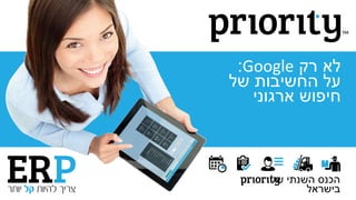 ‫של‬ ‫השנתי‬ ‫הכנס‬
‫בישראל‬
‫רק‬ ‫לא‬Google:
‫על‬‫של‬ ‫החשיבות‬
‫ארגוני‬ ‫חיפוש‬
 