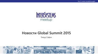 Новости Global Summit 2015
Тимур Сафин
 