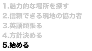 アジャイル開発の原則を守りつつ、グローバルチームを立ち上げる！