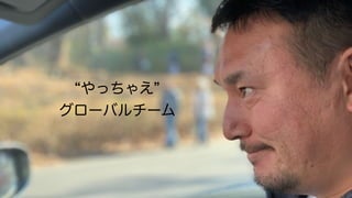 アジャイル開発の原則を守りつつ、グローバルチームを立ち上げる！