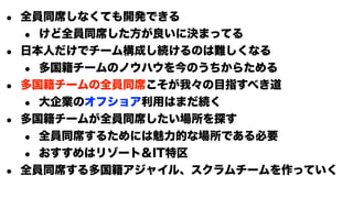 アジャイル開発の原則を守りつつ、グローバルチームを立ち上げる！