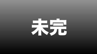 アジャイル開発の原則を守りつつ、グローバルチームを立ち上げる！