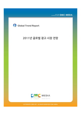 Global Trend Report




    2011년 글로벌 광고 시장 전망
 