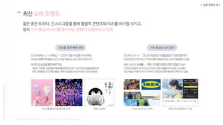* 출처 : Instagram @keioplaza_tama_hellokitty_room, @teamlab_borderless
2. 일본 문화와 광고
최신 소비 트렌드
젊은 층은 트위터, 인스타그램을 통해 활발히 콘텐츠와 이슈를 바이럴 시키고,
점차 가치 중심의 소비를 중시하는 문화가 대중화되고 있음
Nasmedia,GlobalMarketing
SNS를 통한 빠른 전파 가치 중심의 소비 증가
 