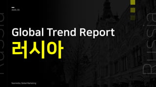 러시아
Global Trend Report
2020, 05
Nasmedia, Global Marketing
 