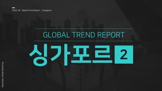싱가포르
GLOBAL TREND REPORT
2020, 09 Global Trend Report _ Singapore
Nasmedia,GlobalMarketing
2
 