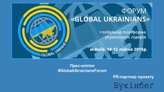 Прес-кліпінг
#GlobalUkrainiansForum
PR-партнер проекту
 