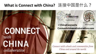 What is Connect with China? 连接中国是什么？
 