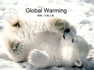 Global Warming
   呵呵 ~ 只有 2 頁
 