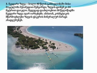 3. მკვდარი ზღვა – ბოლო 40 წლის განმავლობაში მისი
მოცულობა მესამედით შემცირდა, ზღვის დონემ კი 24
მეტრით დაიკლო. შედეგად დაახლოებით 50 წელიწადში
მკვდარი ზღვა აღარ იარსებებს. ამასთან, კოსმეტიკის
მწარმოებლები ზღვის ფსკერის მინერალურ მარაგს
ანადგურებენ.
 